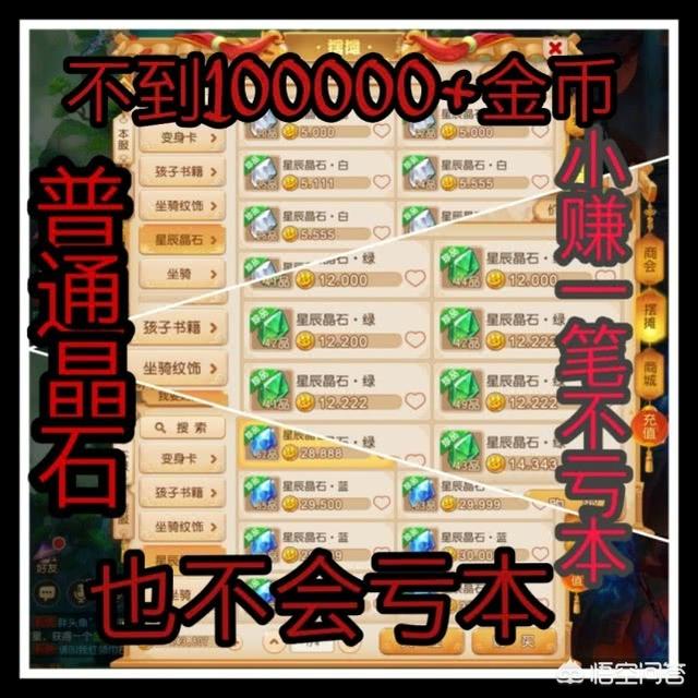 梦幻西游手游：星辰之路如何赚金？