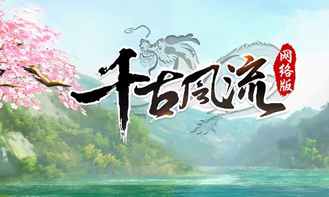 搬砖日记——没有开始公测和内测就可以搬砖的《千古风流》