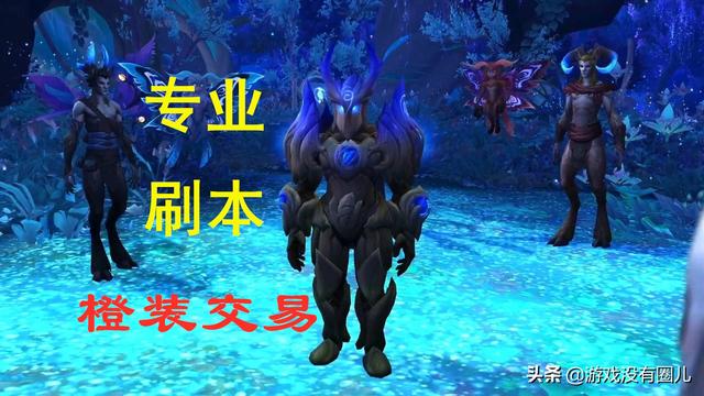 浅谈魔兽9.0三大赚G方式，其中一个为“新兴行业”：橙装交易