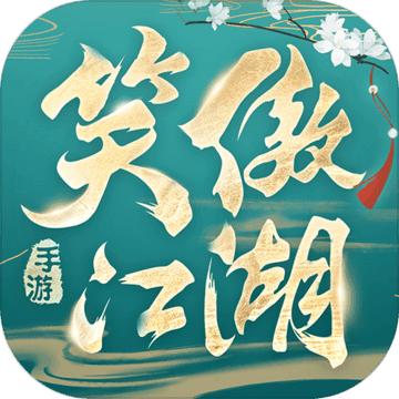新笑傲江湖手游2020年最新赚钱方法