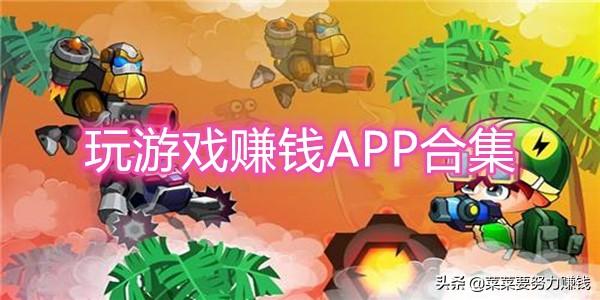 又能玩游戏又能赚钱的游戏是什么？