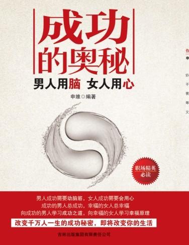 成功的奥秘—男人用脑，女人用心（连载ing）