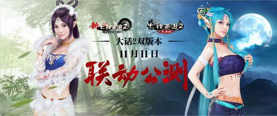 《大话西游2》双版联动几大亮点，一个经典，二种选择。