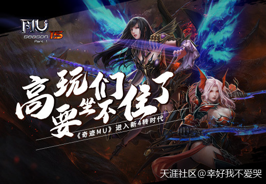 高玩们要坐不住了《奇迹MU》进入新4转时代(转载)