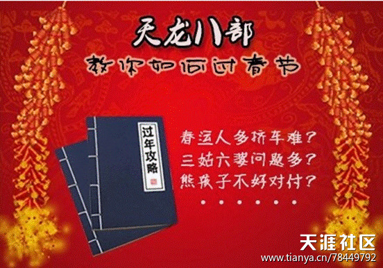《天龙八部》里的学问：这么过年一定木有压力