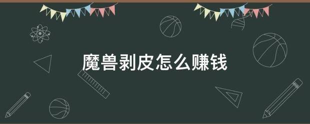 魔兽剥皮怎么赚钱