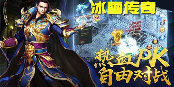 冰雪传奇最全打金攻略，小白看完轻松变大神