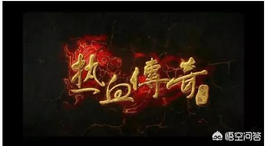 你们怎么看待《热血传奇》这个游戏？