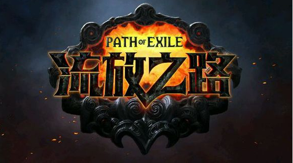 《流放之路》怎么搬砖赚钱？最基本的入门指南是什么？