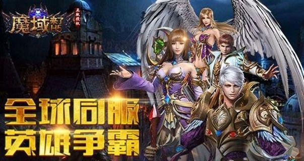 魔域BT版勇者传说2暗黑崛起上线99999魔石 暗黑崛起新手综合攻略