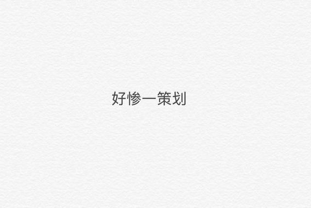 那些鬼才策划毁掉的不只是游戏