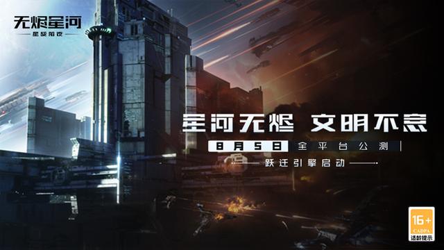 EVE手游《星战前夜：无烬星河》8月4日开启抢先下载