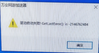 万安加速器启动驱动失败2146762484解决办法方法
