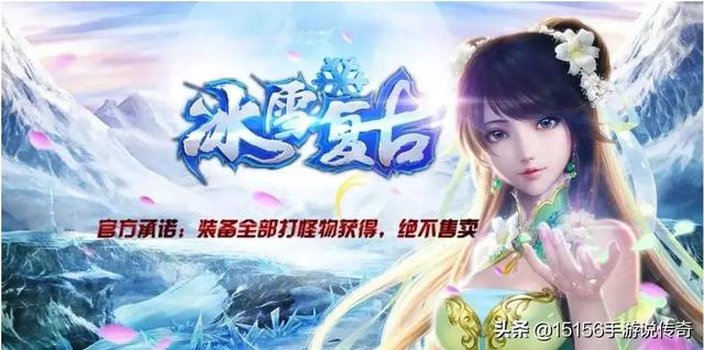 全网主推的冰雪复古传奇手游真的打金嘛