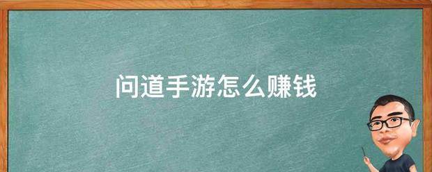问道手游怎么赚钱