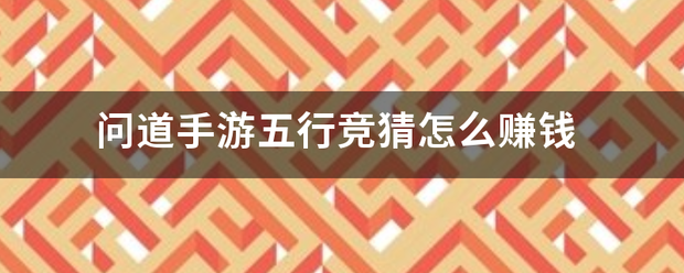 问道手游五行竞猜怎么赚钱