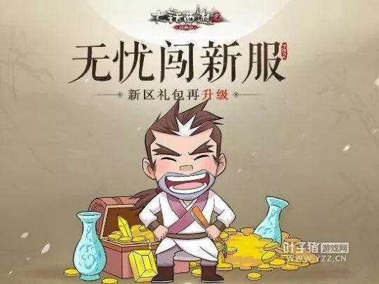 大话西游2回归必看！冲新区不花钱还能赚钱的时代到了
