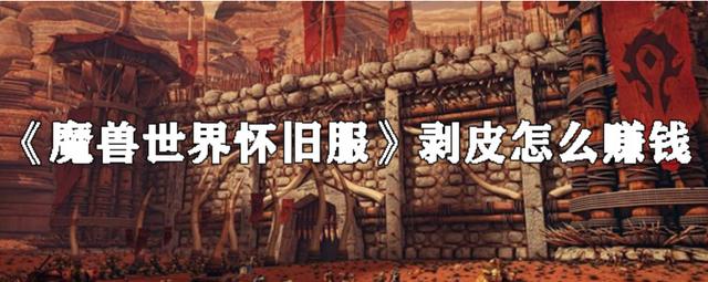 魔兽世界怀旧服：最赚钱的不是双采，剥皮才是金矿，快速满级指南