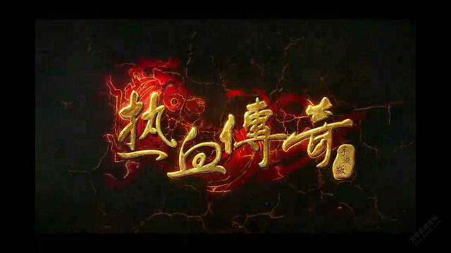 热血传奇：这款游戏真的可以赚钱吗？赚钱攻略