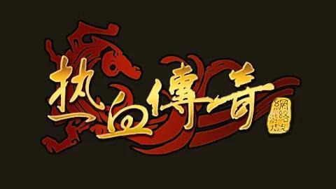 热血传奇：冰雪传奇系列手游，你真的（逗）会玩吗？