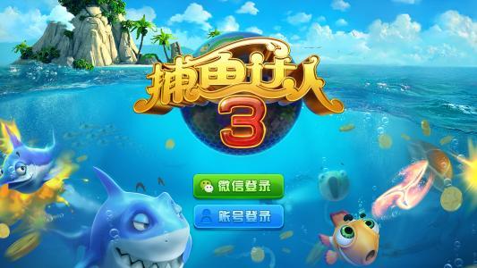 “捕鱼达人”心里有苦说不出！