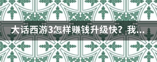 大话西游3怎样赚钱升级快？我现在30级了，是仙