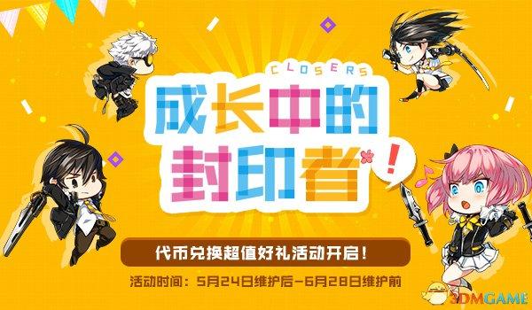 收集代币赢好礼 次元网游《封印者》经典时装回归