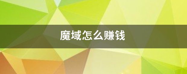 魔域怎么赚钱