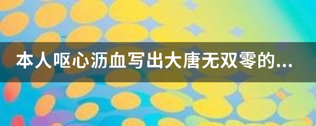 本人呕心沥血写出大唐无双零的赚钱攻略（精辟）