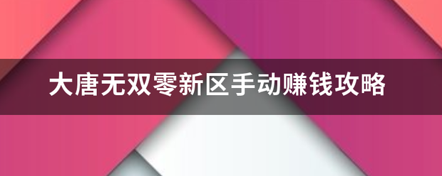 大唐无双零新区手动赚钱攻略