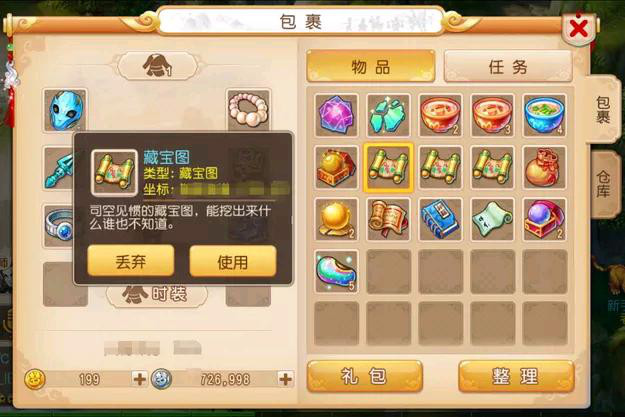 梦幻西游手游版藏宝图（游戏里的道具）