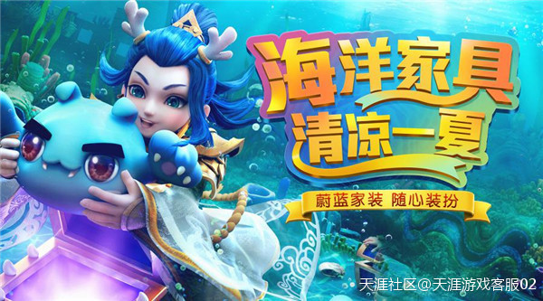 蔚蓝传说 《梦幻西游》手游全新海洋家具清凉上线！