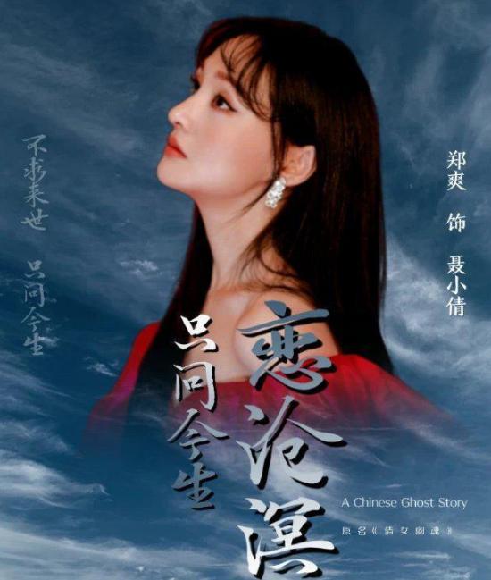 郑爽牵连整个剧组，《倩女幽魂》或将面临永久禁播，她后悔吗