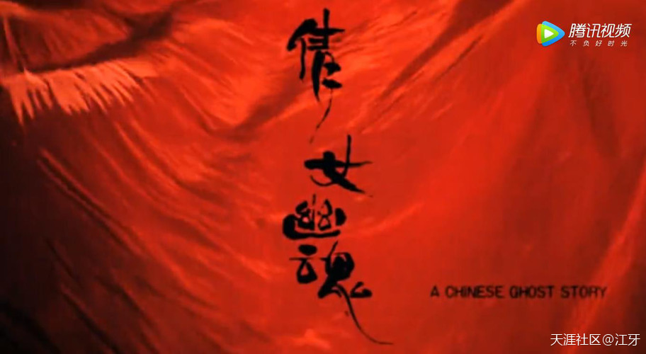 《倩女幽魂》中超越阴阳的爱恋