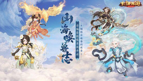 大话西游手游：奇人异兽皆在卷中 全新玩法山海唤兽志介绍