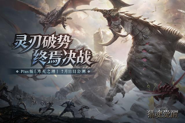 高画质多人联机手游《猎魂觉醒》，一场兽潮防御战等你来主宰