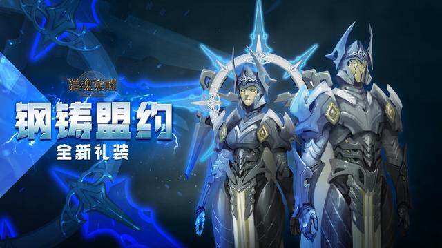 《猎魂觉醒》全新铠甲礼装发布，闪电铸造的钢铁荣耀