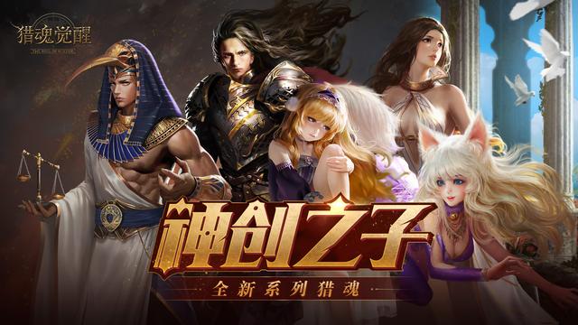 猎魂觉醒：神创之子系列猎魂揭晓，年度资料片即将开启