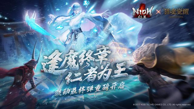猎魂觉醒：逢魔终章！一图看完《猎魂觉醒》×《仁王》联动内容