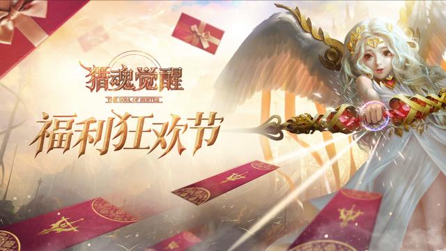 猎魂觉醒：福利狂欢节火爆来袭，双十一活动前瞻