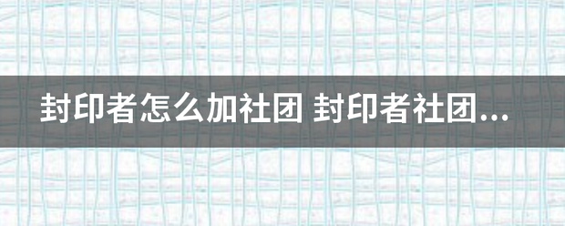 封印者怎么加社团