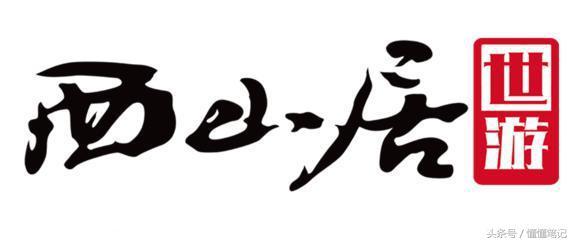 重新发现《魔域手游》价值洼地：西山居世游的“庖丁解牛”