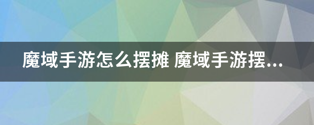 魔域手游怎么摆摊