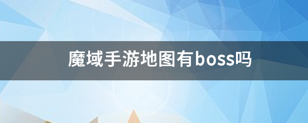 魔域手游地图有boss吗