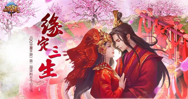《QQ华夏手游》“缘定三生”结婚系统今日上线
