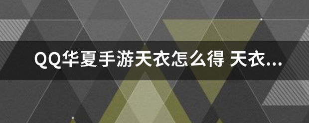 QQ华夏手游天衣怎么得
