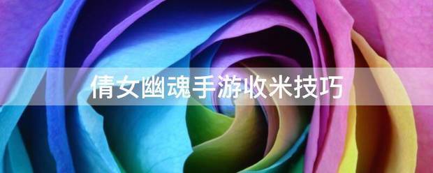 倩女幽魂手游收米技巧