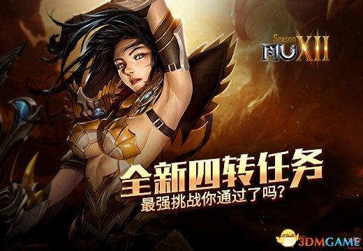 《奇迹MU》全新四转任务，最强挑战你通过了吗？