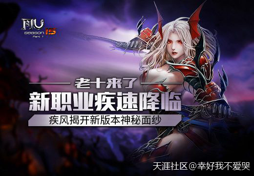 《奇迹MU》新职业疾速降临，疾风揭开新版本神秘面纱(转载)