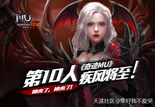 她来了，她来了！《奇迹MU》第10人，疾风将至(转载)
